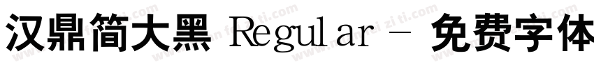 汉鼎简大黑 Regular字体转换